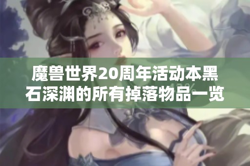 魔獸世界20周年活動本黑石深淵的所有掉落物品一覽