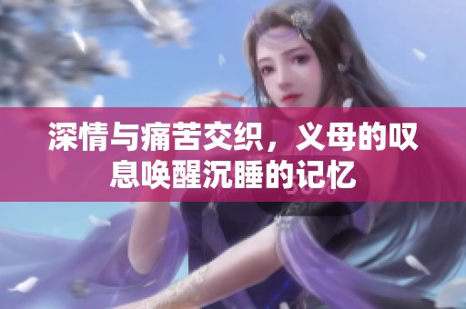深情與痛苦交織，義母的嘆息喚醒沉睡的記憶