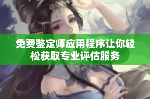 免費鑒定師應用程序讓你輕松獲取專業評估服務