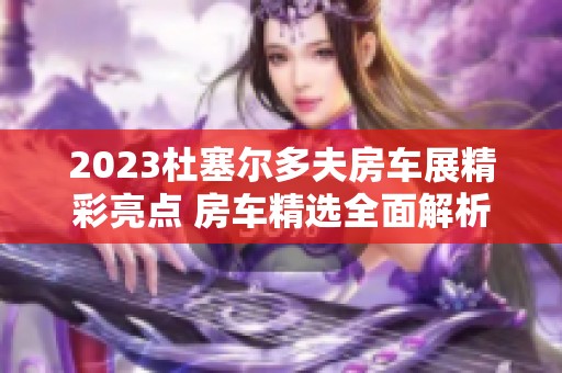 2023杜塞爾多夫房車展精彩亮點 房車精選全面解析