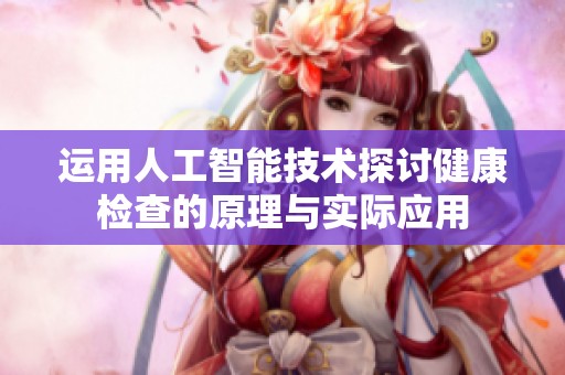 運用人工智能技術探討健康檢查的原理與實際應用
