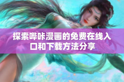 探索嗶咔漫畫的免費在線入口和下載方法分享