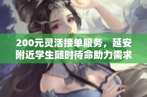 200元靈活接單服務，延安附近學生隨時待命助力需求