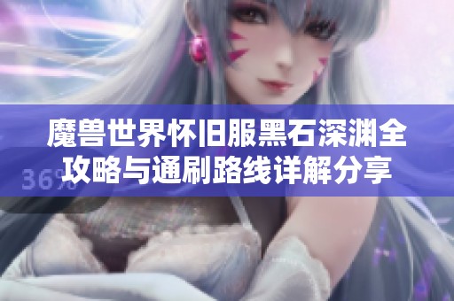 魔獸世界懷舊服黑石深淵全攻略與通刷路線詳解分享