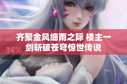 齊聚金風細雨之際 樓主一劍斬破蒼穹驚世傳說
