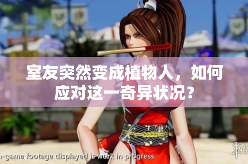 室友突然變成植物人，如何應(yīng)對(duì)這一奇異狀況？