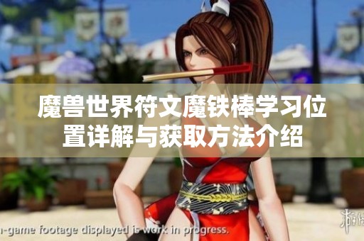 魔獸世界符文魔鐵棒學習位置詳解與獲取方法介紹