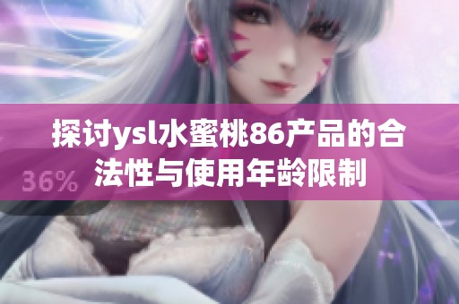 探討ysl水蜜桃86產品的合法性與使用年齡限制