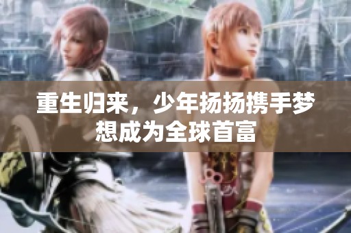 重生歸來，少年揚揚攜手夢想成為全球首富