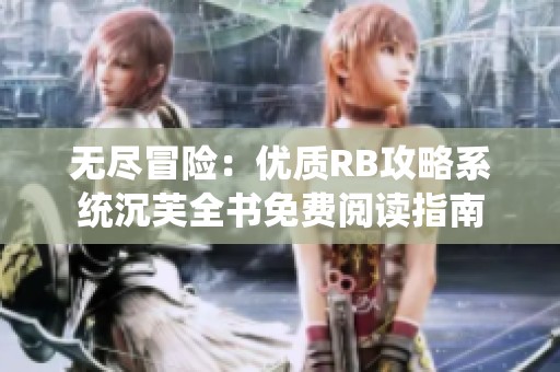 無盡冒險：優質RB攻略系統沉芙全書免費閱讀指南