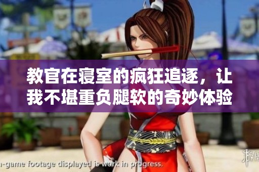 教官在寢室的瘋狂追逐，讓我不堪重負腿軟的奇妙體驗