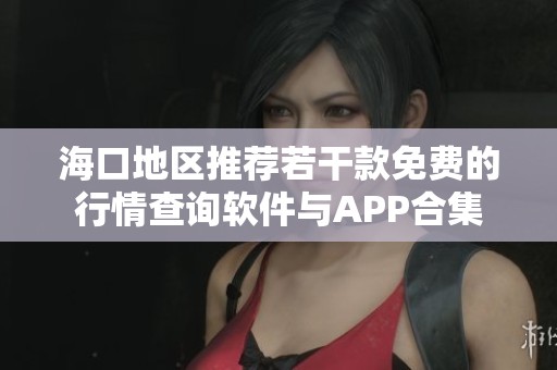 海口地區推薦若干款免費的行情查詢軟件與APP合集