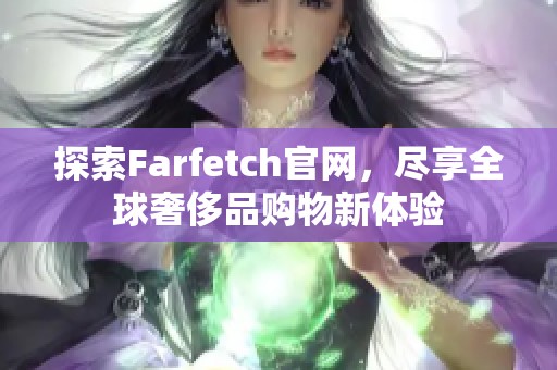 探索Farfetch官網(wǎng)，盡享全球奢侈品購物新體驗(yàn)