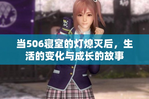 當506寢室的燈熄滅后，生活的變化與成長的故事