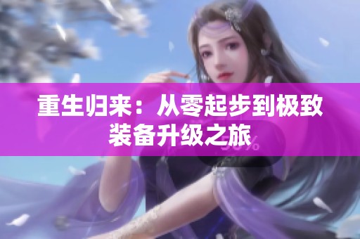 重生歸來：從零起步到極致裝備升級之旅