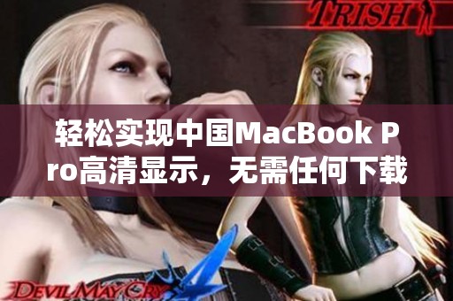 輕松實(shí)現(xiàn)中國(guó)MacBook Pro高清顯示，無(wú)需任何下載操作