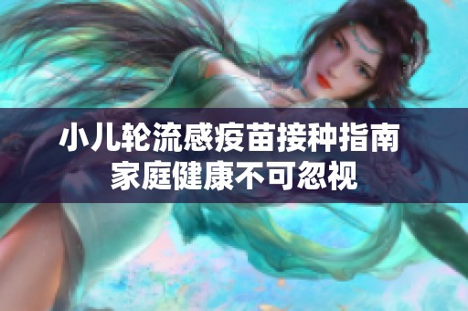 小兒輪流感疫苗接種指南 家庭健康不可忽視
