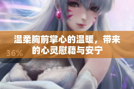 溫柔胸前掌心的溫暖，帶來的心靈慰藉與安寧
