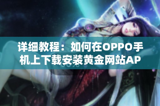 詳細教程：如何在OPPO手機上下載安裝黃金網站APP軟件