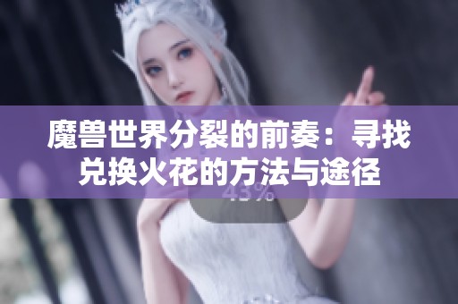 魔獸世界分裂的前奏：尋找兌換火花的方法與途徑