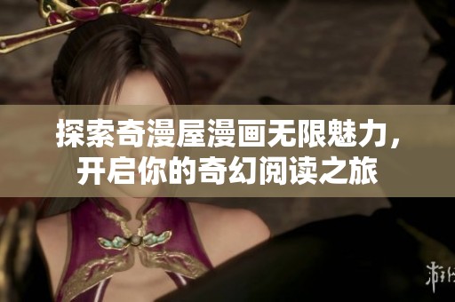 探索奇漫屋漫畫無限魅力，開啟你的奇幻閱讀之旅