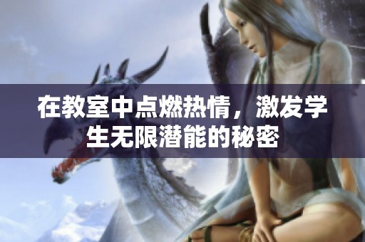在教室中點燃熱情，激發學生無限潛能的秘密