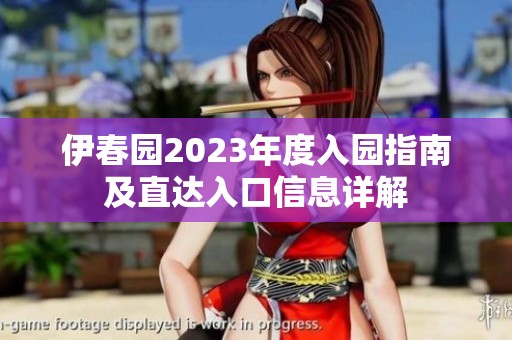 伊春園2023年度入園指南及直達(dá)入口信息詳解