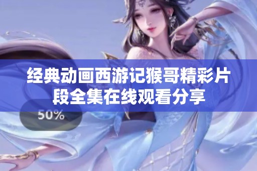 經典動畫西游記猴哥精彩片段全集在線觀看分享