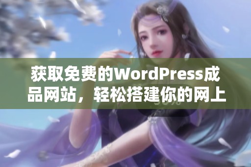獲取免費的WordPress成品網站，輕松搭建你的網上平臺