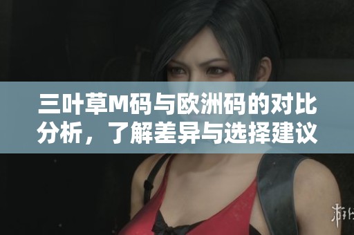 三葉草M碼與歐洲碼的對比分析，了解差異與選擇建議