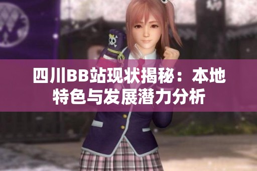 四川BB站現狀揭秘：本地特色與發展潛力分析
