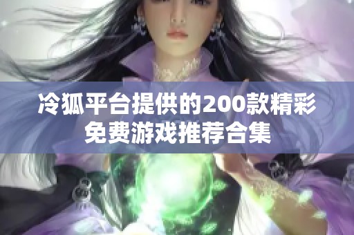 冷狐平臺提供的200款精彩免費游戲推薦合集