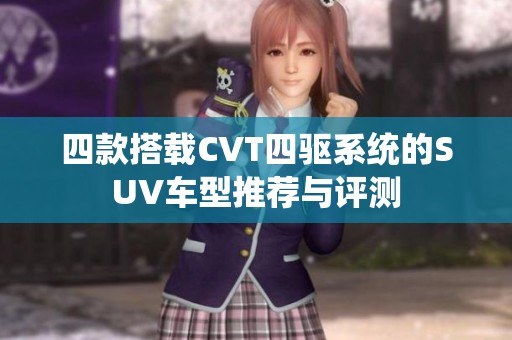 四款搭載CVT四驅系統(tǒng)的SUV車型推薦與評測