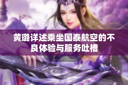 黃璐詳述乘坐國泰航空的不良體驗與服務吐槽