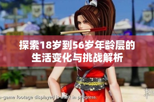 探索18歲到56歲年齡層的生活變化與挑戰(zhàn)解析