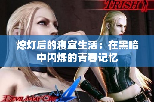 熄燈后的寢室生活：在黑暗中閃爍的青春記憶
