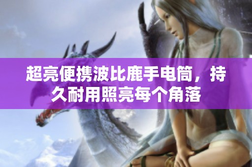 超亮便攜波比鹿手電筒，持久耐用照亮每個角落