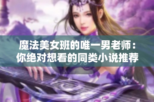 魔法美女班的唯一男老師：你絕對想看的同類小說推薦