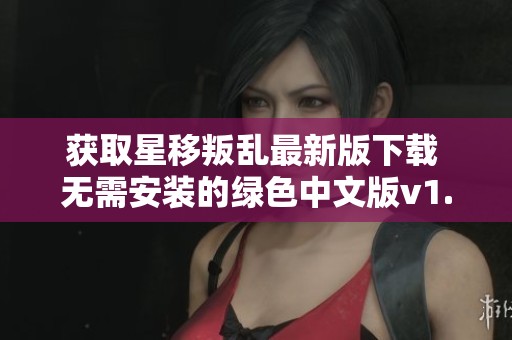 獲取星移叛亂最新版下載 無需安裝的綠色中文版v1.09