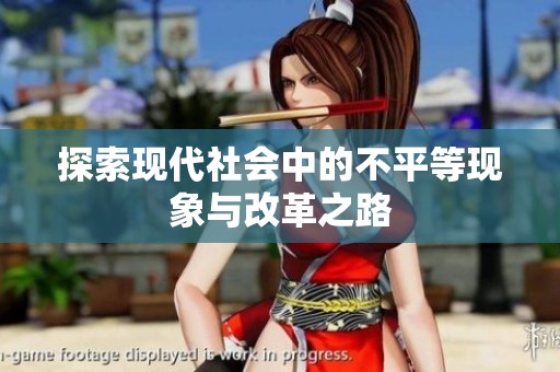 探索現代社會中的不平等現象與改革之路