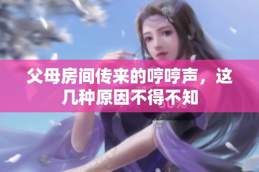 父母房間傳來的哼哼聲，這幾種原因不得不知