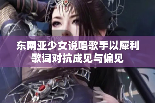 東南亞少女說唱歌手以犀利歌詞對抗成見與偏見