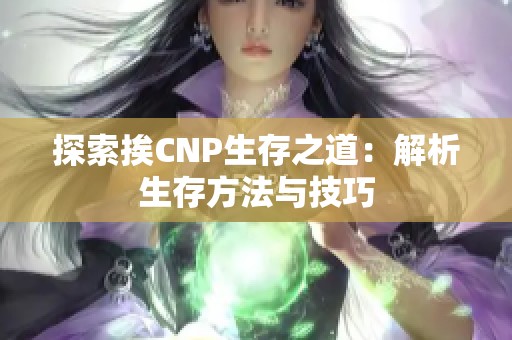 探索挨CNP生存之道：解析生存方法與技巧