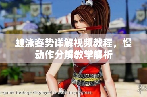蛙泳姿勢詳解視頻教程，慢動作分解教學(xué)解析