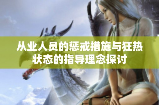 從業人員的懲戒措施與狂熱狀態的指導理念探討