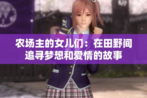 農場主的女兒們：在田野間追尋夢想和愛情的故事