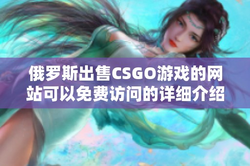 俄羅斯出售CSGO游戲的網站可以免費訪問的詳細介紹