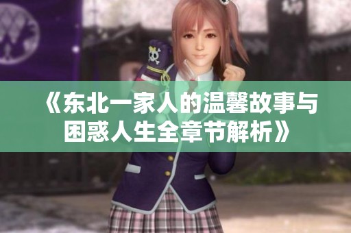 《東北一家人的溫馨故事與困惑人生全章節解析》