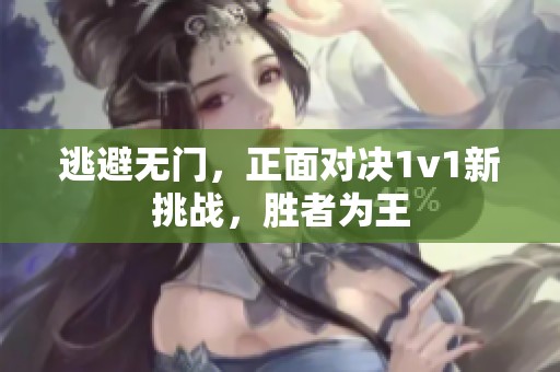 逃避無門，正面對決1v1新挑戰(zhàn)，勝者為王