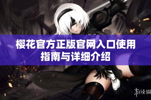 櫻花官方正版官網入口使用指南與詳細介紹